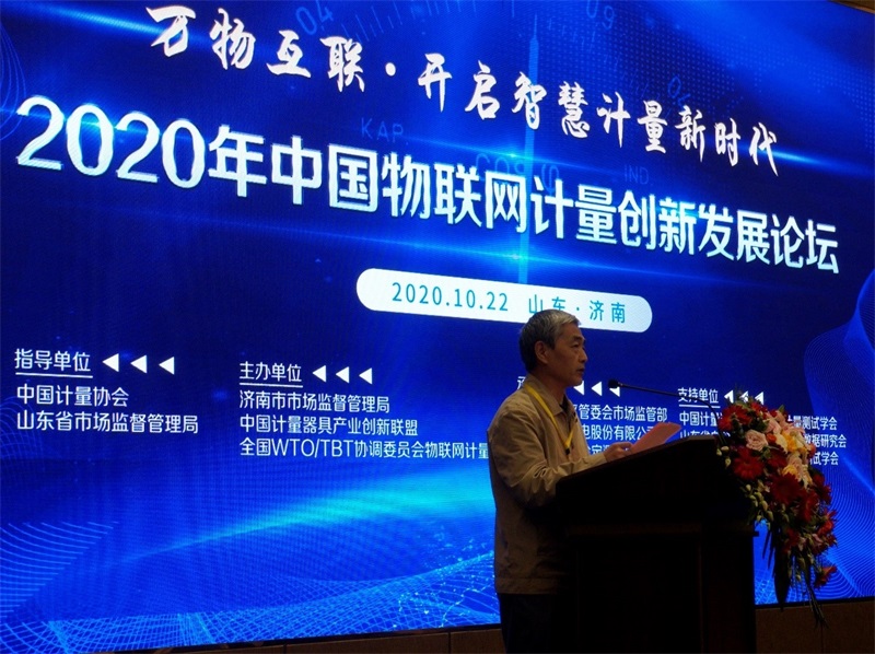 2020年中国物联网计量创新发展论坛在济南举办