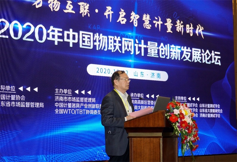 2020年中国物联网计量创新发展论坛在济南举办